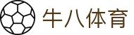 ⽜⼋体育 - 与球迷合为⼀体