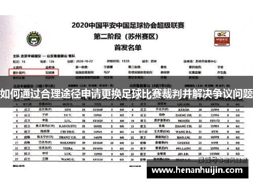 如何通过合理途径申请更换足球比赛裁判并解决争议问题